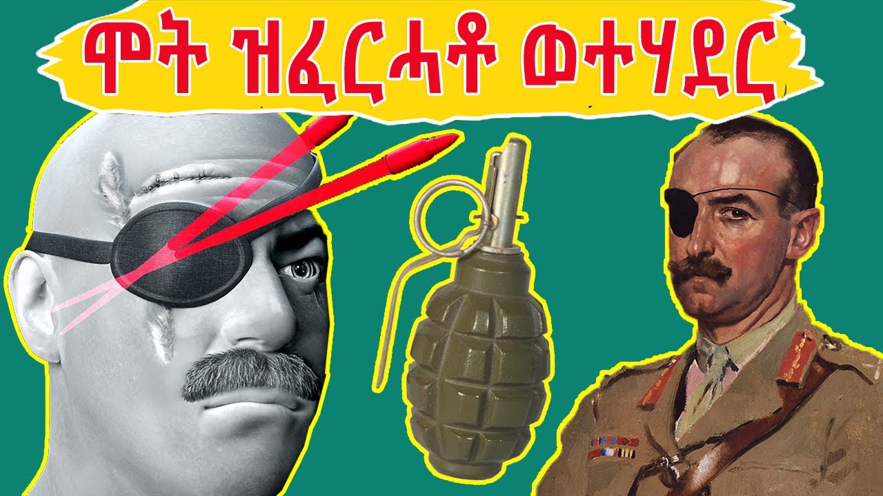 🔴ሓንቲ ኢድ ሓንቲ እዝኒ ሓንቲ ዓይኒ ሒዙ ቦምብ ዝወራወር ዘርዕድ ፍጥረትን ዘሕዝን መወዳእትኡን...#history #eritreanmovie #eritreanfilm