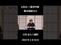 立川志らく師匠の口上(立川談志師匠と五代目三遊亭円楽について)☆七代目三遊亭円楽 襲名披露興行/初日2025年2月26日 #落語 #芸人#立川志らく #立川談志 #三遊亭円楽 #笑点 #お笑い