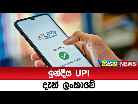 ඉන්දීය UPI දැන් ලංකාවේ | Siyatha News