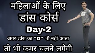 Housewives Dance Course Day 2 | गृहणियों के लिए | Dance Course for Ladies | Roll Belly Formula