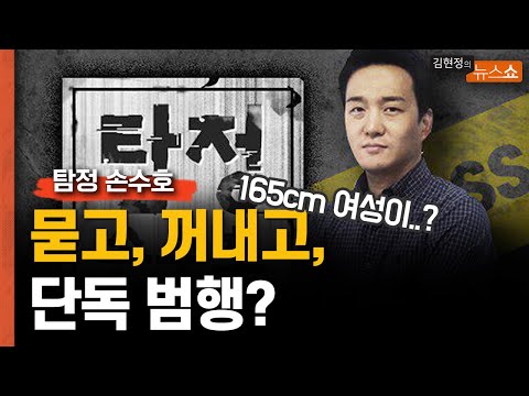 [탐정 <strong>손수호</strong>] 묻고 꺼내서 지장 찍은 <strong>여성</strong>, 단독범행일까?