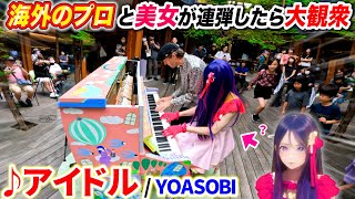 【ストリートピアノ】『アイドル/YOASOBI』を海外のプロと連弾したら美少女扱いされて人気者になれそうなの、なぁぜなぁぜ？byよみぃ【推しの子 OP】