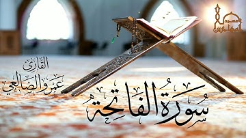 سورة الفاتحة بصوت القارئ/ عمرو بن علي الضالعي