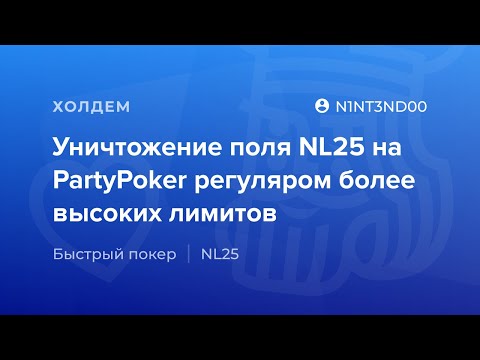 Видео: Уничтожение поля NL25 на PartyPoker регуляром более высоких лимитов «N1NT3ND00»