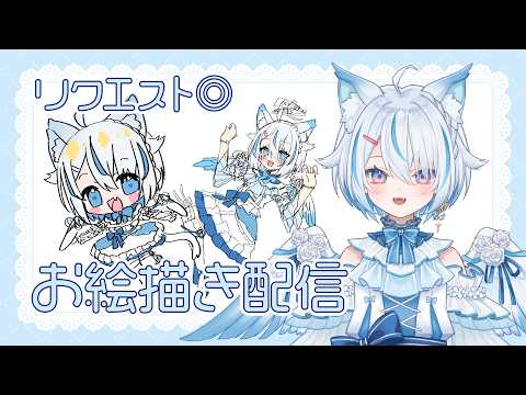 【 お絵描き 】リクエスト◎￤お絵描き練習したいなって思ったり【 Vtuber / 天使セウ / #せうくんのあそびば 】