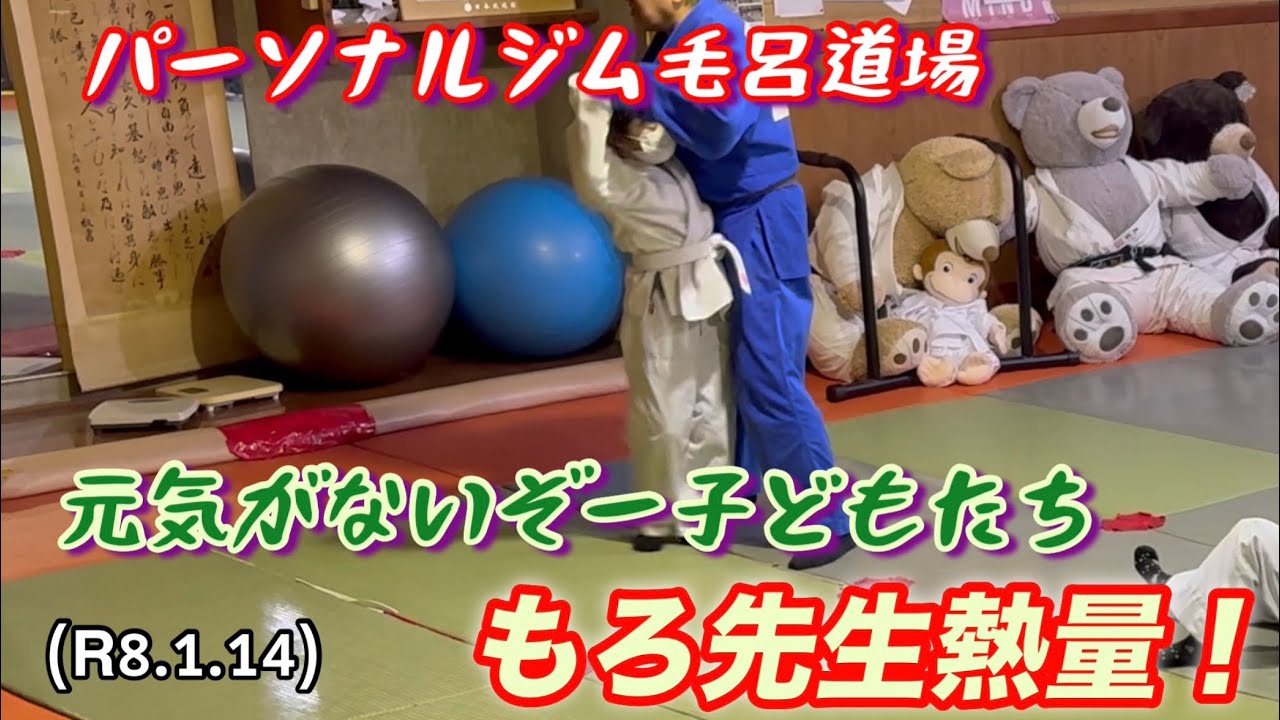 元気がぞー子どもたち、先生との熱量！柔道、毛呂道場(R8.1.14)