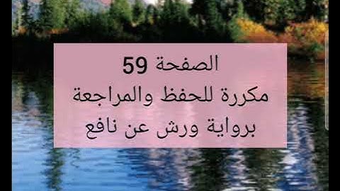 الصفحة 5️⃣9️⃣مكررة للحفظ والمراجعة برواية ورش عن نافع