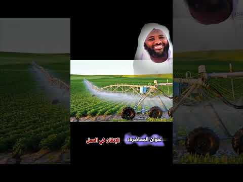 الإتقان في العمل سر النجاح في الدنيا والآخرة محمد سيد حاج خطب