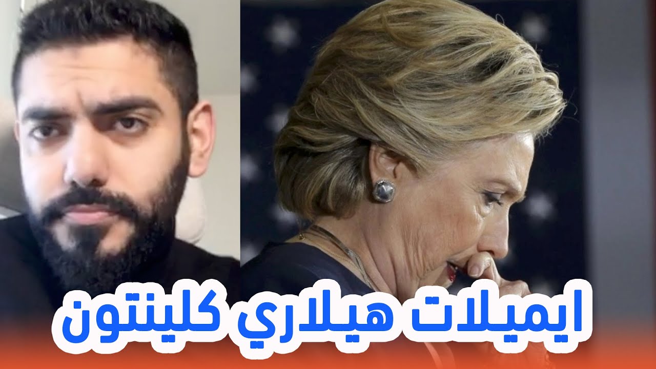 فضائح ايميلات هيلاري