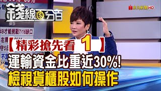 精彩搶先看1【錢線百分百】20211208《運輸類股資金比重衝近30%! 檢視貨櫃個股如何操作!》│非凡財經新聞│
