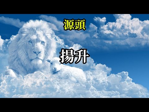 揚升《源頭》你們都只能走上屬於自己的那條道路，成為自己的指引之光。你們就是自己的聖人、自己的成道者、自己的佛、自己的基督之光、自己的終極之神、自己的智慧源頭