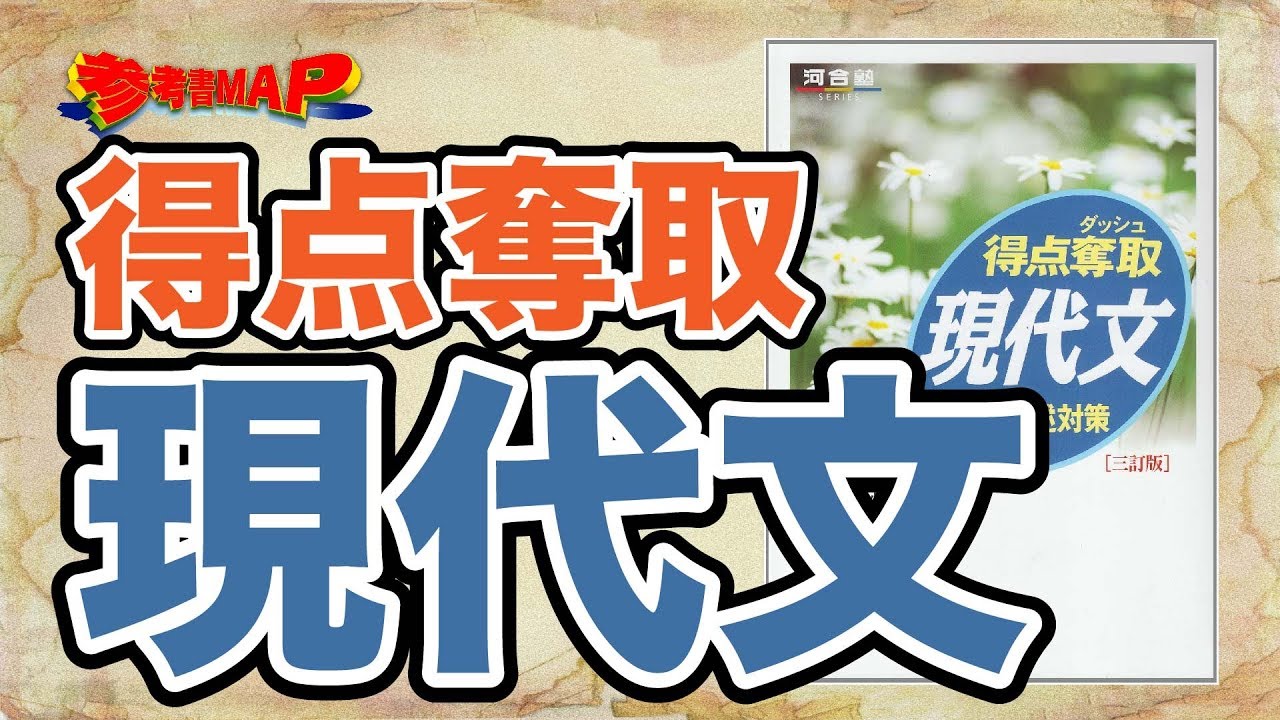 得点奪取 現代文 難関国公立レベルの現代文記述対策の必読書 逆転合格 Com 武田塾の参考書 勉強法 偏差値などの受験情報を大公開