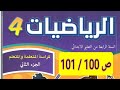 شرح شامل ومختصر لمادة الرياضيات المستوى الرابع صفحة 100 و 101