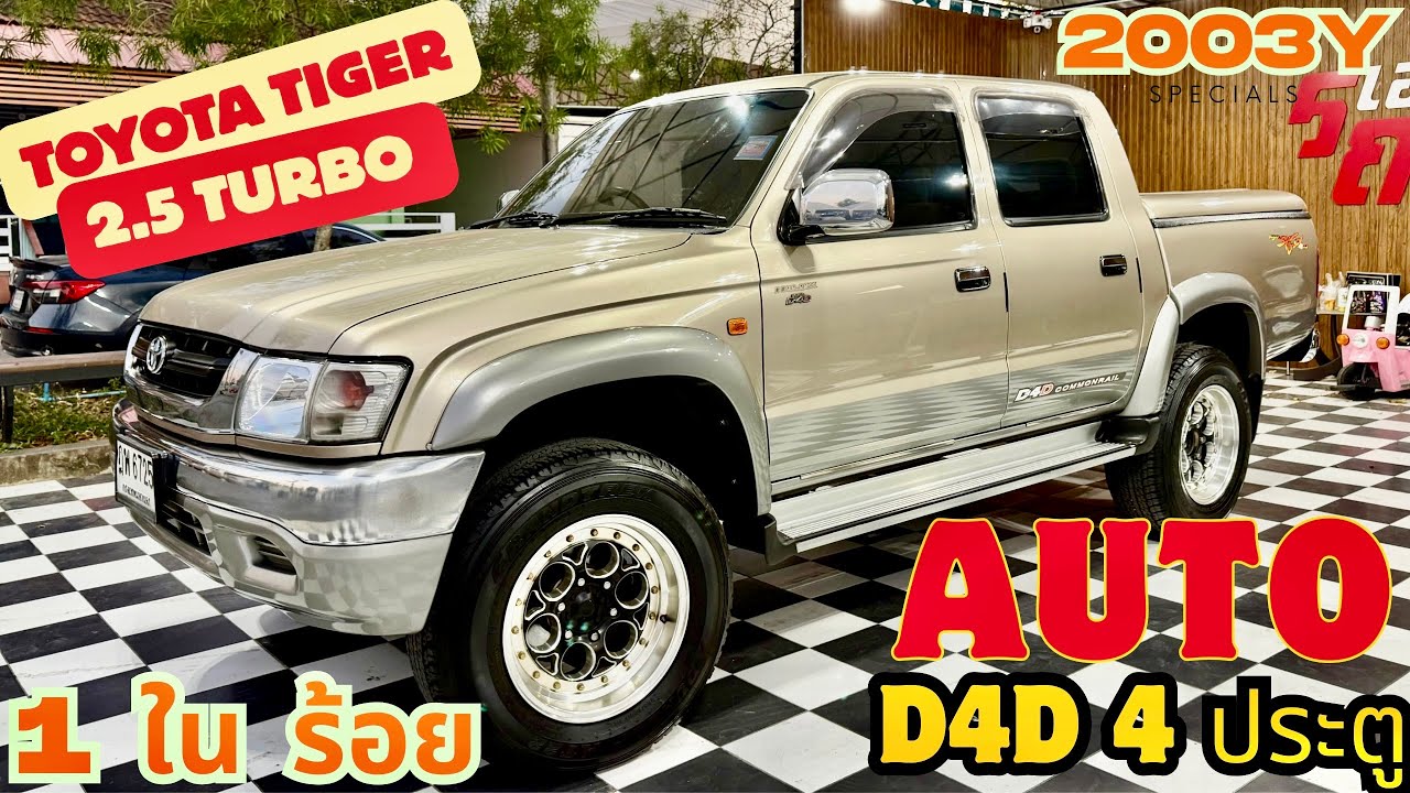 🎉🎉ที่สุด ของความสวยและคุ้มค่า Toyota Tiger2.5 Turbo D4D Autoรถบ้านฝากขาย เจ้าของทำมาร่วม แสนสุดคุ้ม￼