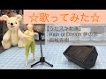 【歌ってみた】西城秀樹/Rain of Dream 夢の罪【うたスキ動画】