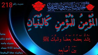 حديث اليوم 218 | المؤمن للمؤمن كالبنيان يشد بعضه بعضا ..