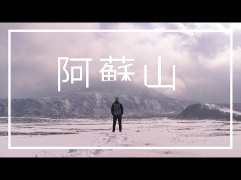 Winter Hiking in Aso, Japan | 阿蘇山の冬旅