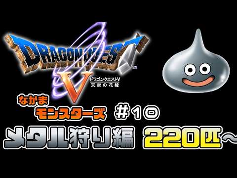 ドラクエ　ドラゴンクエスト　メタルスライム　数量相談 頼むから立ってくれ！メタルスライム編 撃破数220匹～ 第10回