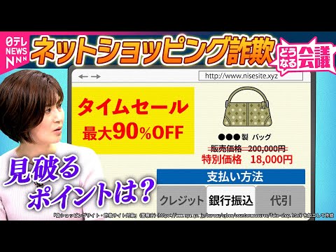 鈴江アナウンサー「私も通販でトラブルに...」悪質な“ネットショッピング”のトラブル...どう避ける？専門家にきいた注目すべきポイントは？【どうなる会議】