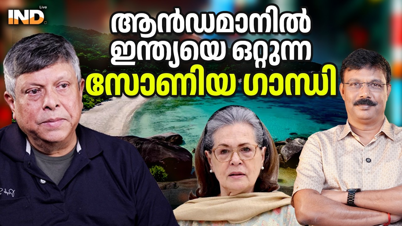 സോണിയ ആൻഡമാനിൽ ഇന്ത്യയെ ഒറ്റി ചൈനക്കു വേണ്ടി. 19/02/26