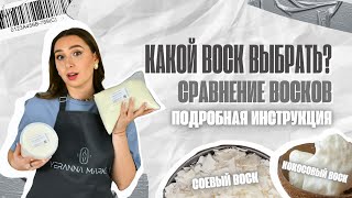 видео: КАК ПРАВИЛЬНО ВЫБРАТЬ ВОСК ДЛЯ СВЕЧЕЙ? ОТЛИЧИЯ КОНТЕЙНЕРНОГО И ФОРМОВОГО ВОСКА. ПОДРОБНАЯ ИНСТРУКЦИЯ картинка: КАК ПРАВИЛЬНО ВЫБРАТЬ ВОСК ДЛЯ СВЕЧЕЙ? ОТЛИЧИЯ КОНТЕЙНЕРНОГО И ФОРМОВОГО ВОСКА. ПОДРОБНАЯ ИНСТРУКЦИЯ