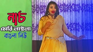Nach Meri Laila Dance .Bangla New Dance 2021 Rikik Bd69