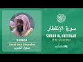 Quran 82 Surah Al Infitaar سورة الإنفطار Sheikh Saud Ash Shuraim With English Translation