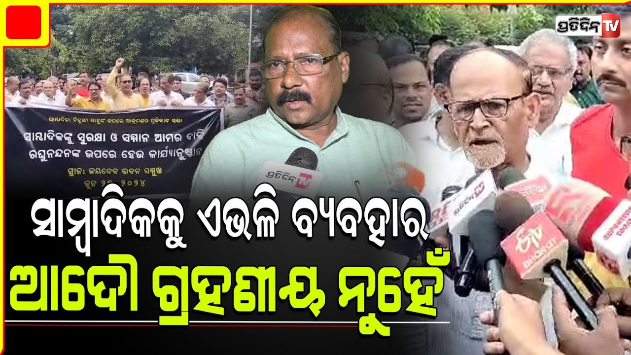 ପୂର୍ବତନ ମନ୍ତ୍ରୀ ରଘୁନନ୍ଦନ ଦାସଙ୍କ ବିରୋଧରେ କାର୍ଯ୍ୟାନୁଷ୍ଠାନ ଦାବିରେ ରାସ୍ତାକୁ ଓହ୍ଲାଇଲେ ସାମ୍ବାଦିକ |