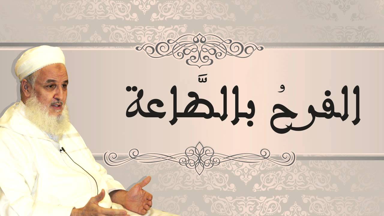 فَبِذَلِكَ فَلْيَفْرَحُوا | الشيخ مصطفى البحياوي