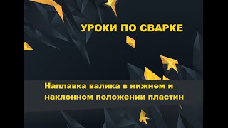 Обучение сварке. Наплавка валиков электродом в нижнем  и наклонном положении пластин #weldestar