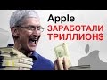 APPLE ЗАРАБОТАЛИ ТРИЛЛИОН!  БЕЗРАМОЧНЫЙ СМАРТФОН ОТ СОЗДАТЕЛЯ ANDROID| Дайджест #12