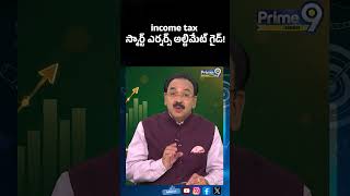 income tax స్మార్ట్ ఎర్నర్స్ అల్టిమేట్ గైడ్! | Prime9 Business #incometax2026 #news #shorts