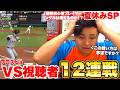 ンダホVS視聴者「初めてのプロスピリアタイ12連戦対決！」勝ちにこだわるこの戦い方は邪道ですか！？【夏休みSP】