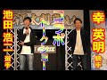【ボート×競馬コラボ】ここでしか聞けない？  プライベートを語った、池田浩二選手×幸英明騎手トークショー【ボートレース住之江】