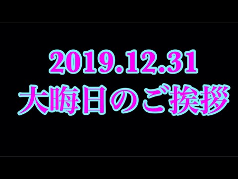 2019.12.31 大晦日 今年最後の挨拶動画