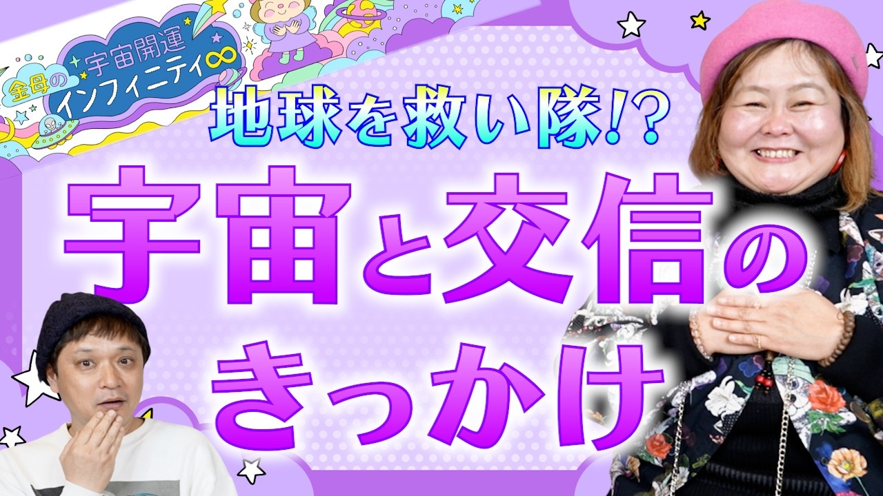 【金母の秘密】「地球を救いたい人？」に立候補『金母の宇宙開運インフィニティ♾️』眉間に何かを埋められた…