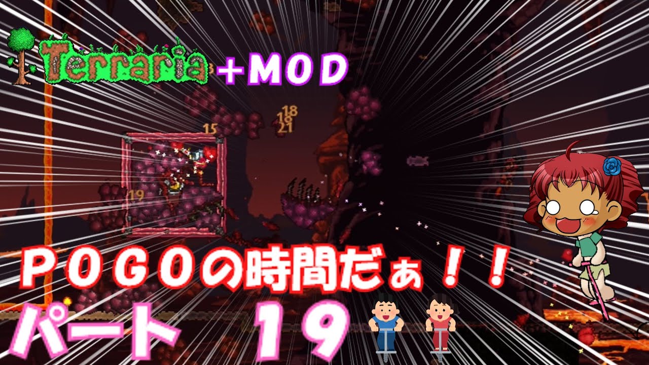 [Terraria+MOD] POGOの時間だぁ！！ パート19 [ゆっくり実況] YouTube