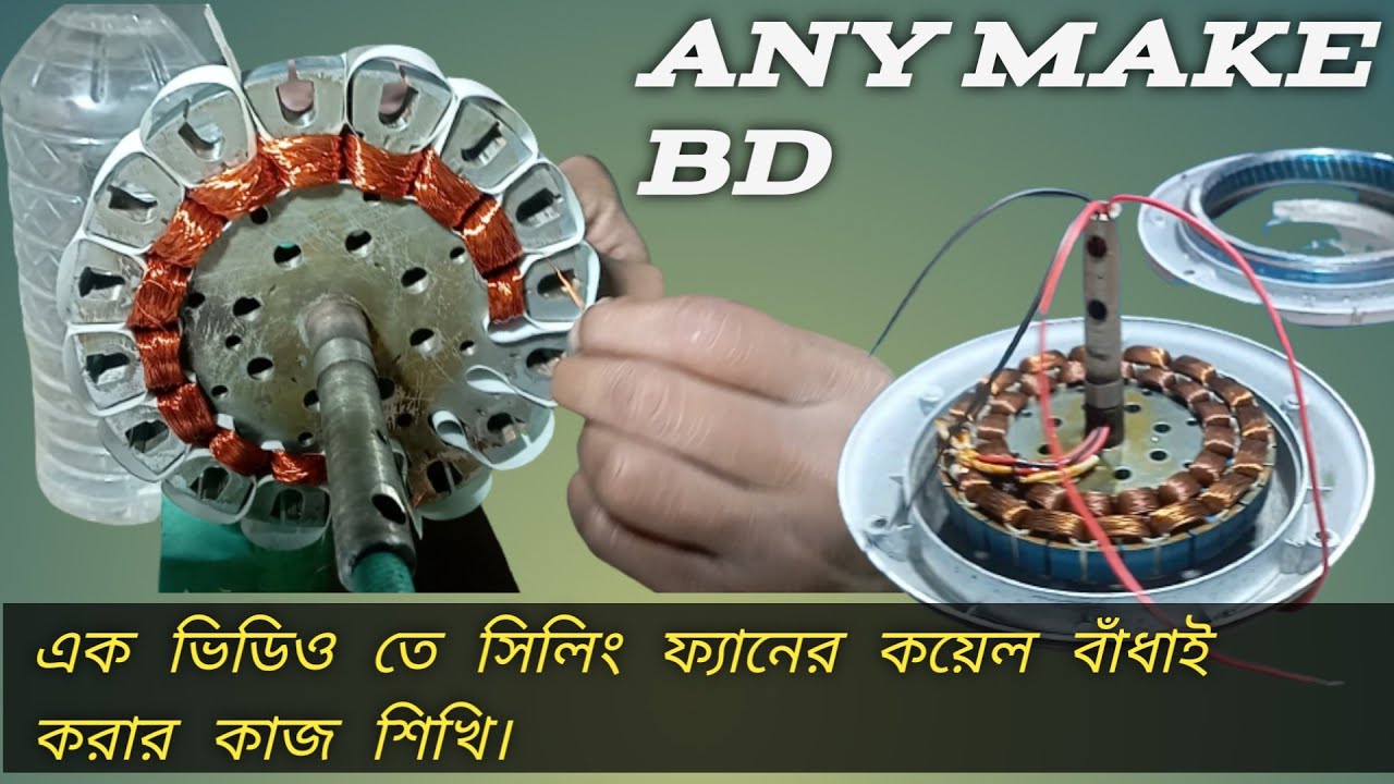 সিলিং ফ্যানের কয়েল বাঁধাই করা শিখুন এক ভিডিও তে।Ceiling fan coil winding easy at home।