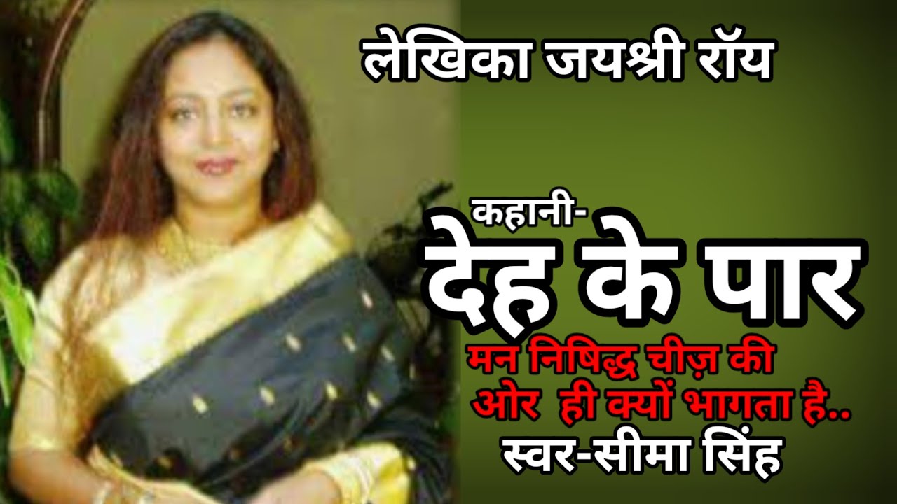 #जयश्री राॅय की कहानी-देह के पार | JaiShree Roy ki kahani | Hindi Story| हिन्दी कहानी