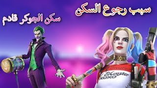 فورت نايت | سبب رجوع سكن هارلي كوين |حزمة الجوكر الجديدة