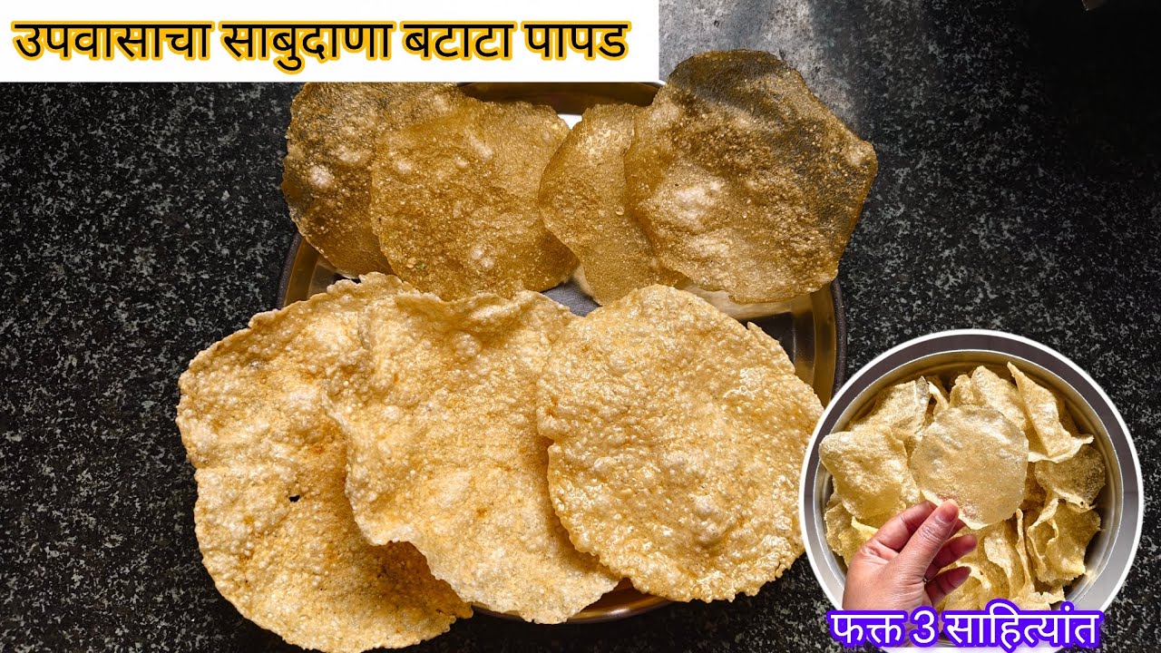 उपवासाचा साबुदाणा बटाटा पापड | हा पापड एकदा केला की नेहमी कराल! Sabudana batata papad | upwas