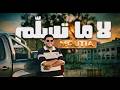 Moutia Officiel Ma Tsalem music video  mp3