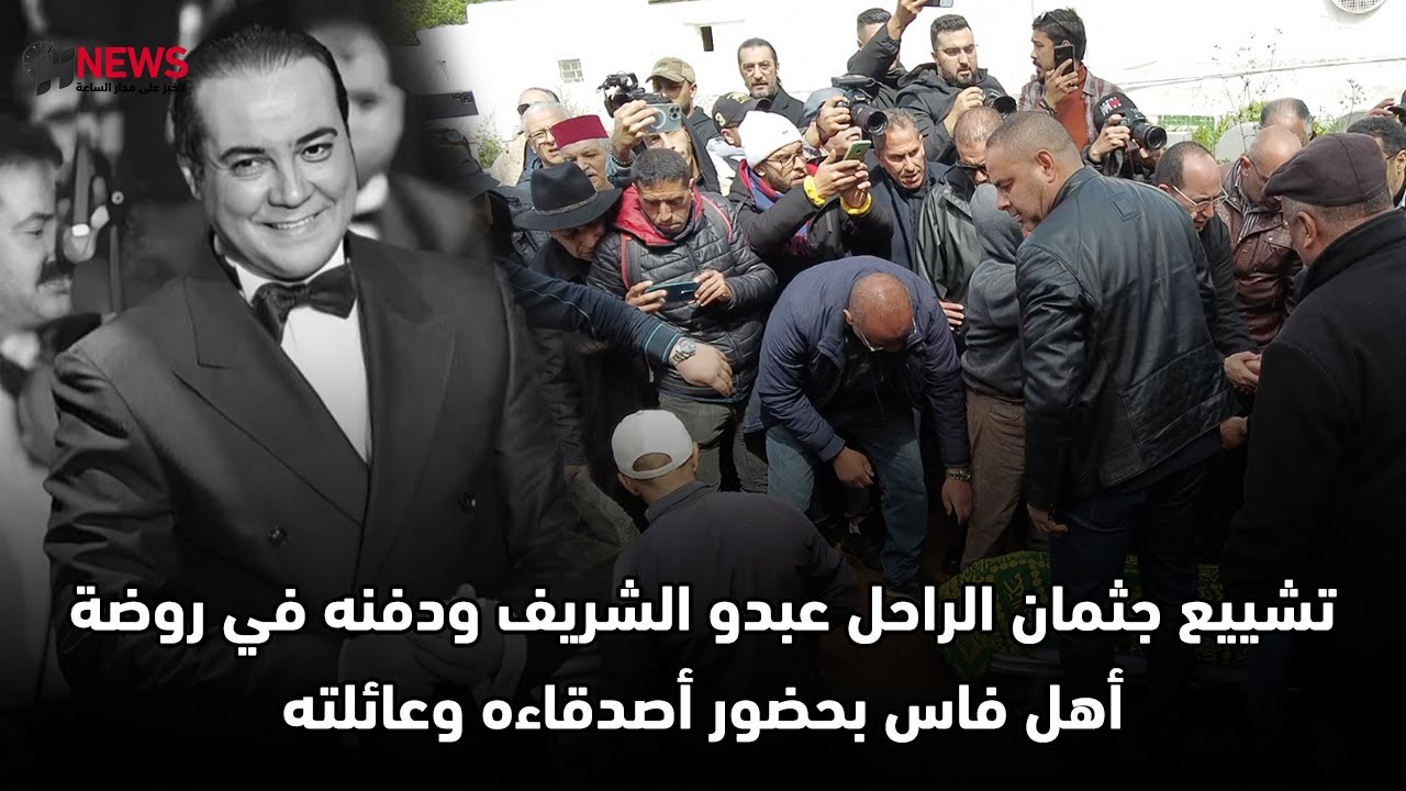 تشييع جثمان الراحل عبدو الشريف ودفنه في روضة أهل فاس بحضور أصدقاءه وعائلته