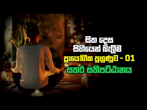සිත දෙස සිහියෙන් බැලීම: සතර සතිපට්ඨානය – ප්‍රායෝගික පුහුණුව 01