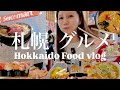 札幌|北海道オタクによる札幌グルメ食べ尽くし1泊2日弾丸旅|おすすめ土産も