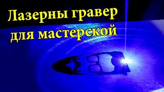 Лазерный гравер для МАСТЕРСКОЙ, доработки, нюансы