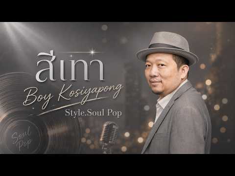 สีเทา - Boy Kosiyapong [Style.Soul Pop]