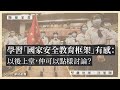 【隨緣家書・沈旭暉 012🇨🇳🇭🇰】學習「國家安全教育框架」有感：以後上堂，仲可以點樣討論？