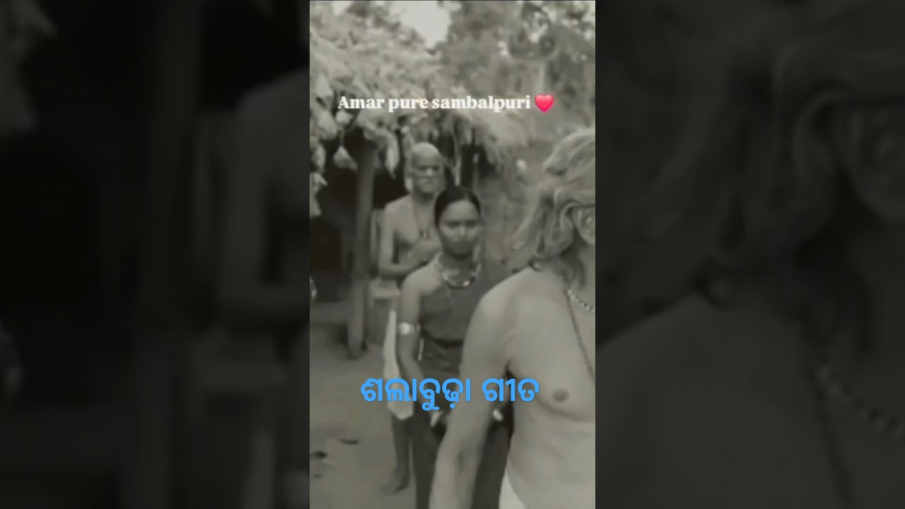 sala budha old song //old is gold///ଶଲାବୁଢ଼ା ପୁରୁଣା ଫିଲ୍ମ