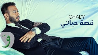 Ghady - Osset Hayati [Official Music Video] (2021) / غدي - قصة حياتي